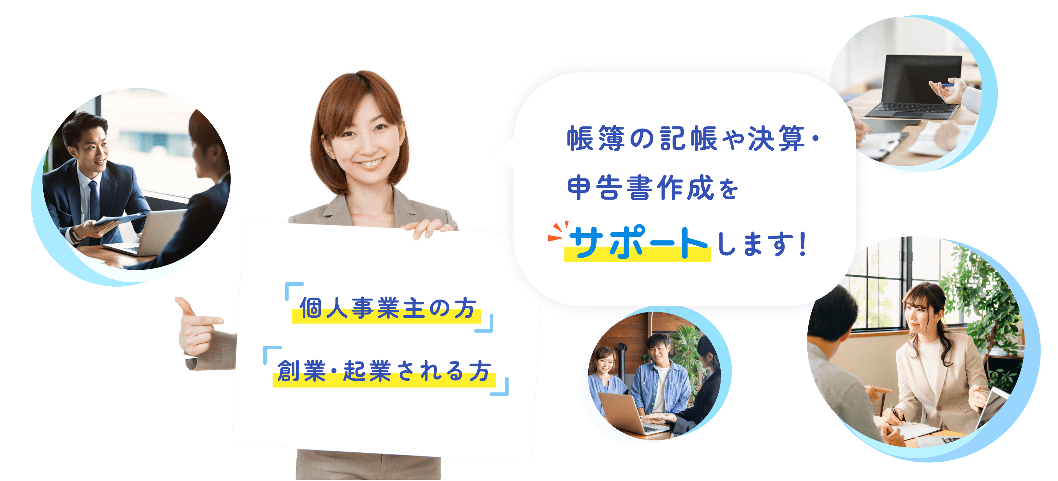 「個人事業主の方」「創業・起業される方」帳簿の記帳や決算・申告書作成をサポートします！ 