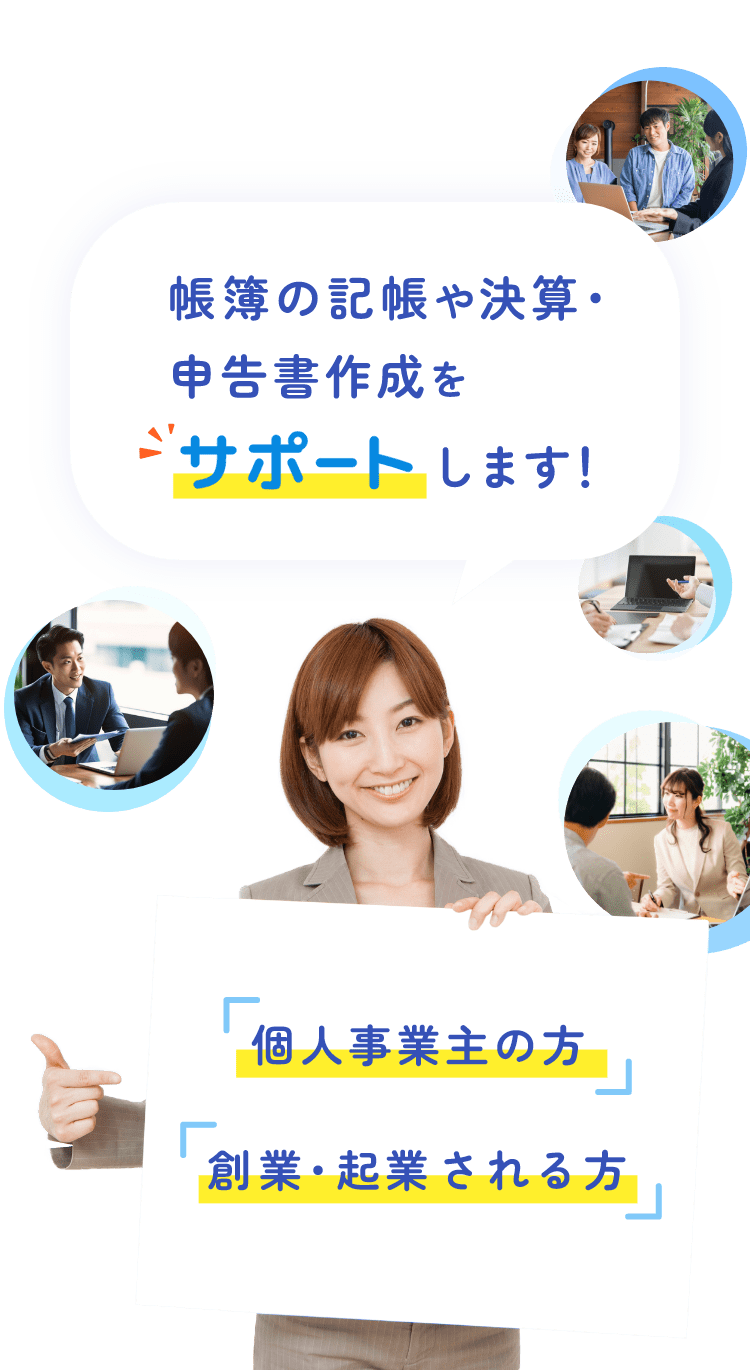 「個人事業主の方」「創業・起業される方」帳簿の記帳や決算・申告書作成をサポートします！ 